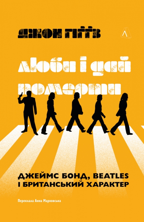 Люби і дай померти. Джеймс Бонд, Beatles і британський характер – Джон Гіґґз (Укр) Лабораторія (9786178401511) (555043)