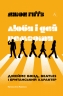 Люби і дай померти. Джеймс Бонд, Beatles і британський характер – Джон Гіґґз (Укр) Лабораторія (9786178401511) (555043)