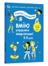 Я вмію управляти конфліктами! 5–8 років. Корисні навички. Книжка з наліпками. Ізабель Фільоза (Укр) 4MAMAS (9786170042569) (515243)
