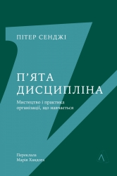 П'ята дисципліна. Майстерність та практика зростання організації – Пітер Сенджі (Укр) Лабораторія (9786178401122) (545243)