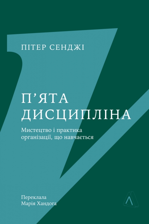 П'ята дисципліна. Майстерність та практика зростання організації – Пітер Сенджі (Укр) Лабораторія (9786178401122) (545243)