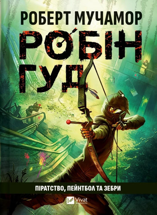 Піратство, пейнтбол та зебри. Робін Гуд. Книга 2 – Роберт Мучамор (Укр) Vivat (9786171707382) (555243)