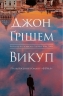 Викуп. Фірма. Книга 2 – Джон Ґрішем (Укр) Stone Publishing (9789669489203) (565343)