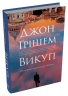 Викуп. Фірма. Книга 2 – Джон Ґрішем (Укр) Stone Publishing (9789669489203) (565343)