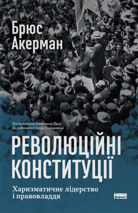 Революційні конституції. Харизматичне лідерство і правовладдя – Брюс Акерман
