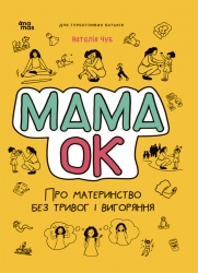 E-BOOK. Мама ОК. Про материнство без тривог і вигоряння. Для турботливих батьків. Чуб Н. (Укр) 4MAMAS ДТБ093 (9786170041968) (505443)