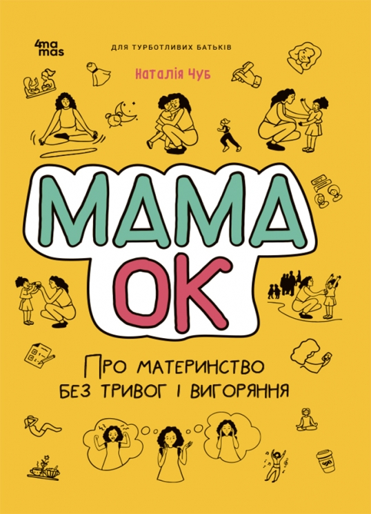 E-BOOK. Мама ОК. Про материнство без тривог і вигоряння. Для турботливих батьків. Чуб Н. (Укр) 4MAMAS (9786170041968) (505443)