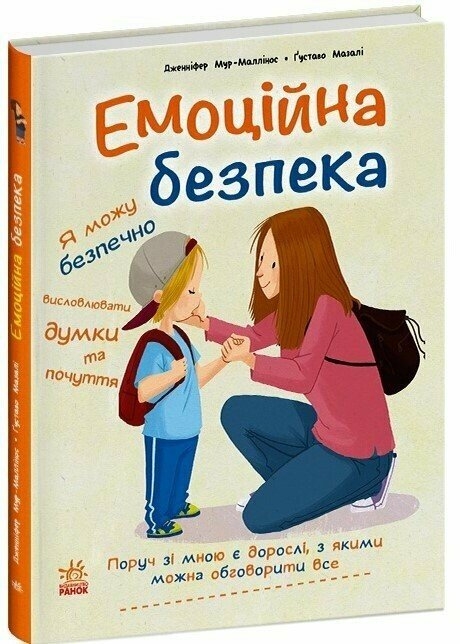 Емоційна безпека. Книжки про безпеку – Дженніфер Мур-Маллінос (Укр) Ранок (9786170994097) (525543)