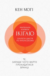 Маленька книжка ікіґаю. Секрети щастя по-японському – Кен Моґі (Укр) РМ (9786178373139) (555543)