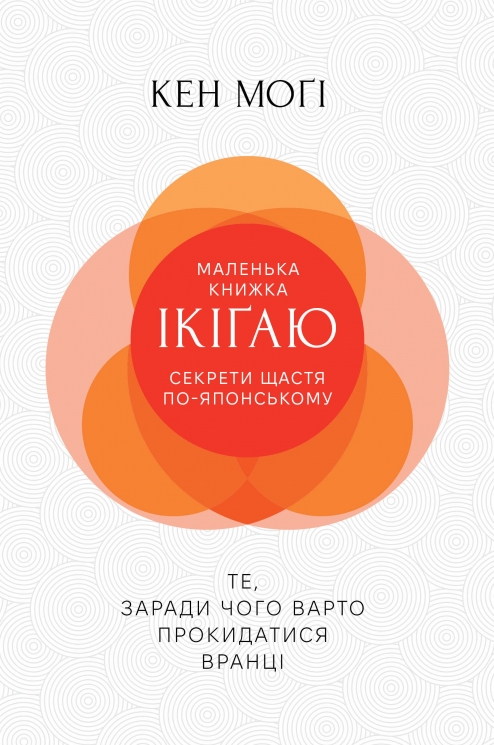 Маленька книжка ікіґаю. Секрети щастя по-японському – Кен Моґі (Укр) РМ (9786178373139) (555543)