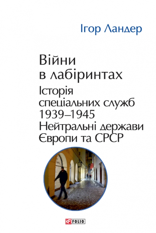 Війни в лабіринтах. Історія спеціальних служб. 1939—1945. Нейтральні держави Європи та СРСР. Книга 4 – Ігор Ландер