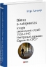 Війни в лабіринтах. Історія спеціальних служб. 1939—1945. Нейтральні держави Європи та СРСР. Книга 4 – Ігор Ландер
