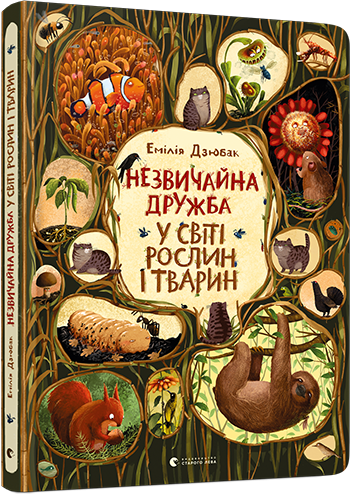 Незвичайна дружба у світі рослин і тварин. Дзюбак Емілія (Укр) ВСЛ (9786176798668) (455843)