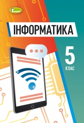 НУШ Інформатика 5 клас. Підручник – Ривкінд Й.Я., Лисенко Т.І. (Укр) Генеза (9786178363154) (555843)