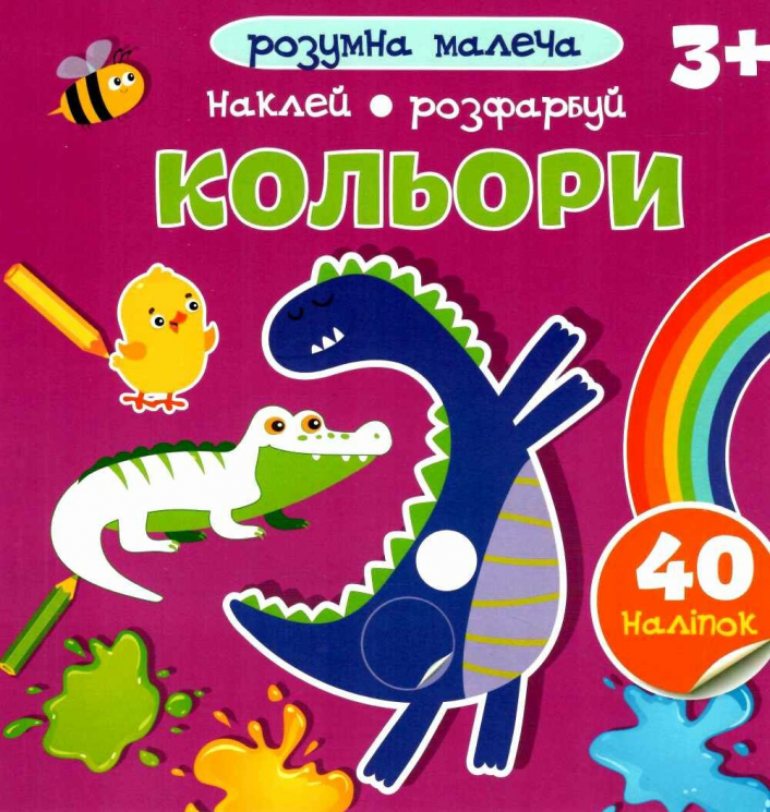 Кольори. Розумна малеча (Укр) Талант (9789669890849) (485943)