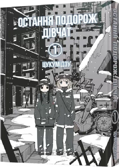 Остання подорож дівчат. Том 1. Цукумідзу (Укр) Mal'opus (9786177756674) (505943)