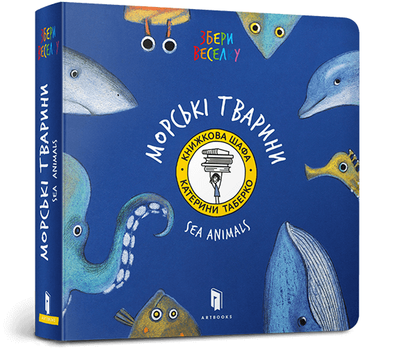 Морські тварини. Таберко К. (Укр/Анг) Артбукс (9786177395170) (515943)