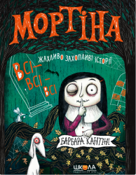 Мортіна. Всі-всі-всі жахливо захопливі історії – Барбара Кантіні (Укр) Школа (9786178106010) (565943)