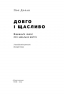 Довго і щасливо. Відкиньте ілюзії про ідеальне життя. Пол Долан (Укр) Наш формат (9786177730476) (506043)