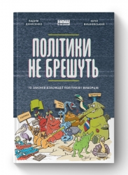 Політики не брешуть. 10 законів взаємодії політиків і виборців. Денисенко В., Вишневський Ю. (Укр) Наш формат (9786177863419) (506143)
