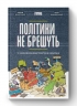 Політики не брешуть. 10 законів взаємодії політиків і виборців. Денисенко В., Вишневський Ю. (Укр) Наш формат (9786177863419) (506143)