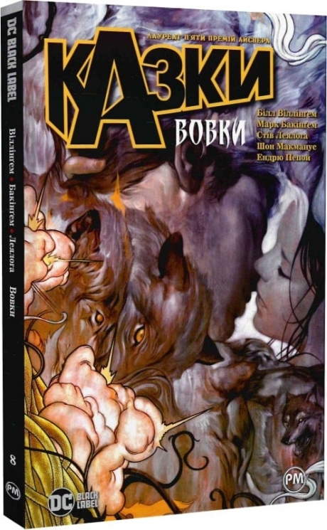 Казки. Вовки. Книга 8. Білл Віллінґем (Укр) Рідна мова (9786178373214) (516143)