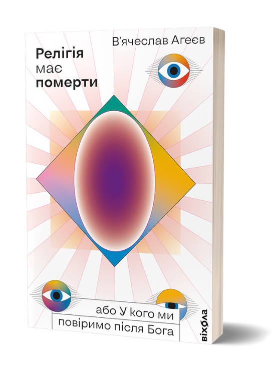 Релігія має померти, або У кого ми повіримо після Бога. Агеєв В. (Укр) Віхола (9786177960194) (506243)