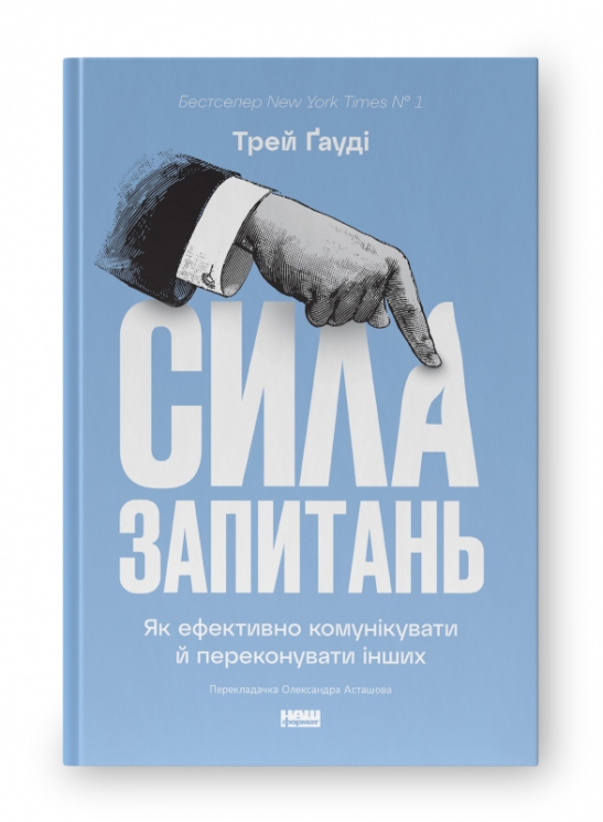 Сила запитань. Як ефективно комунікувати та переконувати інших. Трей Ґауді (Укр) Наш формат (9786178115838) (506343)