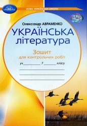 НУШ Українська література 7 клас. Зошит для контрольних робіт – Авраменко О. (Укр) Грамота (9789663497945) (556343)