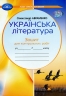 НУШ Українська література 7 клас. Зошит для контрольних робіт – Авраменко О. (Укр) Грамота (9789663497945) (556343)