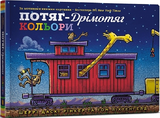 Потяг-дрімотяг. Кольори. Шеррі Даскі Рінкер (Укр) Артбукс (9786175230343) (506543)