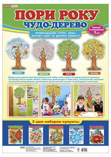 Пори року. Чудо-дерево. Набір для декору. Оформлення інтер'єру ДНЗ (Укр) Ранок (4823076122416) (246643)