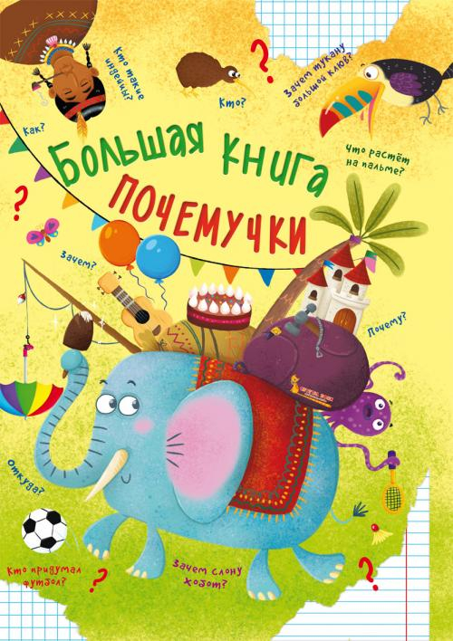 Велика книга чомучки (Рос) Крістал Бук (9789669368621) (306743)