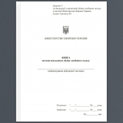 Книга штатно-посадового обліку. Додаток 5 до Наказу №280 МОУ. А5 формат. 100 сторінок, м'яка обкладинка. Зірка (506843)
