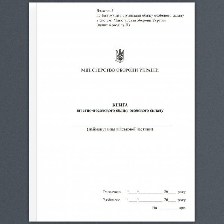 Книга штатно-посадового обліку. Додаток 5 до Наказу №280 МОУ. А5 формат. 100 сторінок, м'яка обкладинка. Зірка (506843)