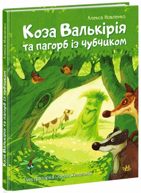 Коза Валькірія та пагорб із чубчиком. Казки сучасних авторів – Алекса Мовленко (Укр) Ранок (9786170995292) (546843)