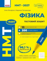 НМТ 2027 Фізика. Тестовий зошит – Гельфгат І.М., Петракова М.О.