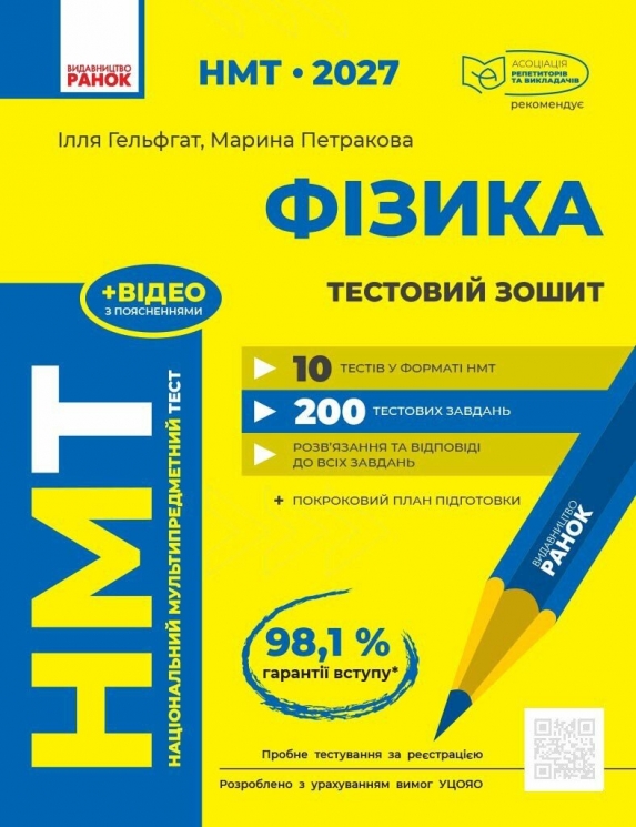 НМТ 2027 Фізика. Тестовий зошит – Гельфгат І.М., Петракова М.О.