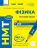 НМТ 2027 Фізика. Тестовий зошит – Гельфгат І.М., Петракова М.О.