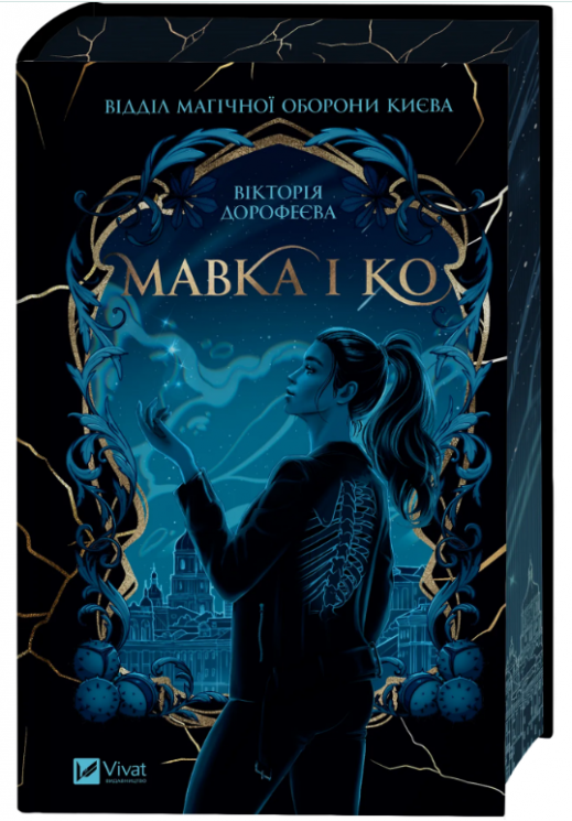 Мавка і Ко – Вікторія Дорофеєва (Укр) Vivat (9786171713697) (566943)
