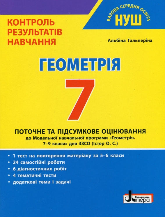 НУШ Геометрія 7 клас. Контроль результатів навчання – Гальперіна А. (Укр) Літера (9789669454461) (517143)