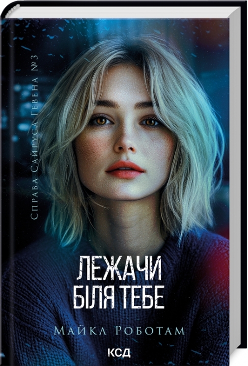 Лежачи біля тебе. Справа Сайруса Гевена. Книга 3 – Майкл Роботам (Укр) КСД (9786171512665) (537243)
