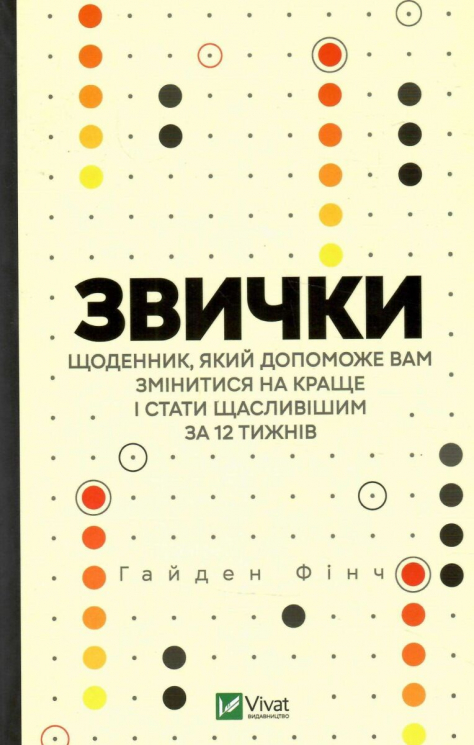 Звички. Щоденник, який допоможе вам змінитися на краще і стати щасливішим за 12 тижнів. Гайден Фінч (Укр) Vivat (9789669829467) (487343)
