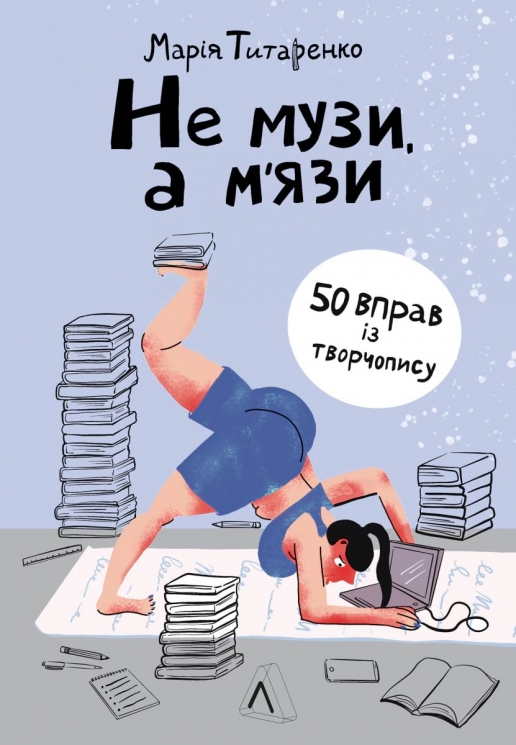 Не музи, а м'язи. 50 вправ із творчопису – Титаренко М. (Укр) Лабораторія (9786178203665) (547443)