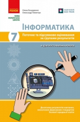 НУШ Інформатика 7 клас. Поточне та підсумкове оцінювання за групами результатів + діагностувальна робота – Бондаренко О., Пилипчук О. (Укр) Ранок (9786178771164) (557743)