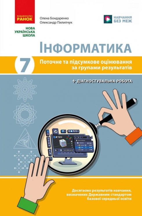 НУШ Інформатика 7 клас. Поточне та підсумкове оцінювання за групами результатів + діагностувальна робота – Бондаренко О., Пилипчук О. (Укр) Ранок (9786178771164) (557743)