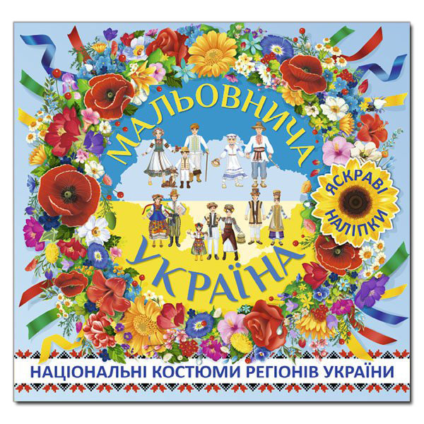 Мальовнича Україна. Яскраві наліпки Одягайко (синя) Глорія (9786175368114) (277843)
