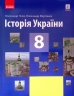 Історія України 8 клас Підручник Гісем, Мартинюк (Укр) Ранок Г470367У (9786170969552) (457843)