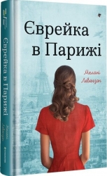 Єврейка в Парижі – Мелані Левензон (Укр) Книголав (9786178439873) (557843)