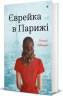 Єврейка в Парижі – Мелані Левензон (Укр) Книголав (9786178439873) (557843)